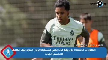 «تطورات حاسمة» رودريغو ماذا يعني مستقبله لريال مدريد قبل انطلاق الموسم الجديد